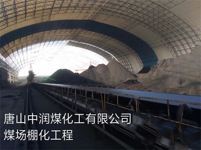 德州中润煤化工有限公司煤场棚化工程